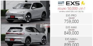 ส่วนลด 50,000 ! GEELY EX5 รถไฟฟ้า100% ราคาพิเศษ : 759,000 – 899,000 บาท (นำเข้า CBU จีน) | 1-31 ตุลาคม 2026 GEELY EX5