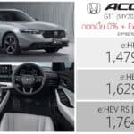 Honda Accord G11 e:HEV (MY2026) ราคาอย่างเป็นทางการ : 1,479,000 – 1,764,000 บาท | ดอกเบี้ย 0% + Exclusive Care 5 ปี