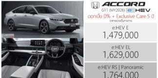 Honda Accord G11 e:HEV (MY2026) ราคาอย่างเป็นทางการ : 1,479,000 – 1,764,000 บาท | ดอกเบี้ย 0% + Exclusive Care 5 ปี