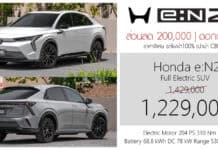 ส่วนลด 200,000 ! Honda e:N2 รถไฟฟ้า100% ราคาพิเศษ : 1,229,000 บาท (นำเข้า CBU จีน) | หรือ ดอกเบี้ย 0%