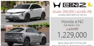 ส่วนลด 200,000 ! Honda e:N2 รถไฟฟ้า100% ราคาพิเศษ : 1,229,000 บาท (นำเข้า CBU จีน) | หรือ ดอกเบี้ย 0%