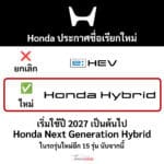 ยกเลิกชื่อ e:HEV ! Honda ประกาศชื่อเรียกใหม่ ระบบไฮบริด ” Honda Hybrid ” เริ่มใช้ปี 2027 เป็นต้นไป Honda Hybrid
