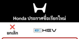 ยกเลิกชื่อ e:HEV ! Honda ประกาศชื่อเรียกใหม่ ระบบไฮบริด ” Honda Hybrid ” เริ่มใช้ปี 2027 เป็นต้นไป Honda Hybrid