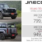 ส่วนลด 50,000 ! JAECOO 6 EV รถไฟฟ้า100% ราคาพิเศษ : 799,000 – 949,900 บาท (ประกอบไทย) | 1-31 ตุลาคม 2026 JAECOO 6 EV