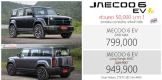 ส่วนลด 50,000 ! JAECOO 6 EV รถไฟฟ้า100% ราคาพิเศษ : 799,000 – 949,900 บาท (ประกอบไทย) | 1-31 ตุลาคม 2026 JAECOO 6 EV