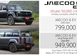 ส่วนลด 50,000 ! JAECOO 6 EV รถไฟฟ้า100% ราคาพิเศษ : 799,000 – 949,900 บาท (ประกอบไทย) | 1-31 ตุลาคม 2026 JAECOO 6 EV