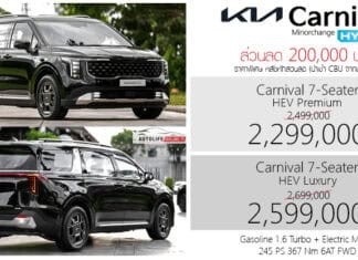 ส่วนลด 200,000 ! KIA Carnival HEV Hybrid ราคาพิเศษ : 2,299,000 – 2,599,000 บาท | MPV 7 ที่นั่ง Hybrid KIA Carnival