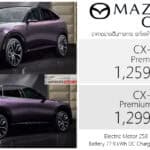 Mazda CX-6e รถไฟฟ้า100% ราคาอย่างเป็นทางการ : 1,259,000 – 1,299,000 บาท (นำเข้า CBU จีน) | หน้าจอ 5K 26.45 นิ้ว