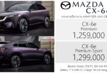Mazda CX-6e รถไฟฟ้า100% ราคาอย่างเป็นทางการ : 1,259,000 – 1,299,000 บาท (นำเข้า CBU จีน) | หน้าจอ 5K 26.45 นิ้ว