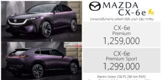 Mazda CX-6e รถไฟฟ้า100% ราคาอย่างเป็นทางการ : 1,259,000 – 1,299,000 บาท (นำเข้า CBU จีน) | หน้าจอ 5K 26.45 นิ้ว