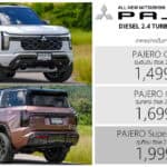 All NEW Mitsubishi PAJERO ราคาอย่างเป็นทางการ : 1,499,000 – 1,999,000 บาท | ดีเซล 2.4 TURBO 8AT 2WD / S-AWC 4WD