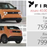 ส่วนลด 40,000 ! NIO FireFly รถไฟฟ้า100% ราคาพิเศษ : 759,000 – 799,000 บาท (นำเข้า CBU จีน) | เพิ่ม รุ่นย่อยใหม่