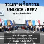 รวมภาพกิจกรรม และ บรรยากาศในงาน Unlock REEV by AutolifeThailand วันเสาร์ที่ 3 ตุลาคม 2026 Unlock REEV