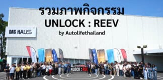 รวมภาพกิจกรรม และ บรรยากาศในงาน Unlock REEV by AutolifeThailand วันเสาร์ที่ 3 ตุลาคม 2026 Unlock REEV