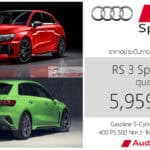 Audi RS 3 Sportback (2026) ราคาอย่างเป็นทางการ : 5,959,000 บาท (นำเข้า CBU) | 5 สูบ 2.5 เทอร์โบ 400 แรงม้า Audi RS 3 Sportback