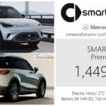 Smart #1 รถไฟฟ้า100% ราคาอย่างเป็นทางการ : 1,449,000 บาท (นำเข้า CBU จีน) | SUV x Mercedes-Benz