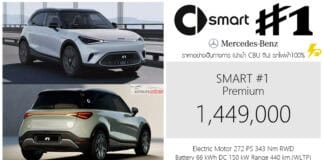 Smart #1 รถไฟฟ้า100% ราคาอย่างเป็นทางการ : 1,449,000 บาท (นำเข้า CBU จีน) | SUV x Mercedes-Benz