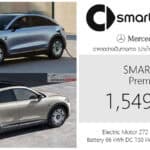 Smart #3 รถไฟฟ้า100% ราคาอย่างเป็นทางการ : 1,549,000 บาท (นำเข้า CBU จีน) | SUV Coupe’ x Mercedes-Benz