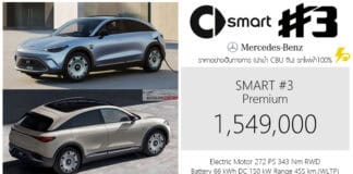 Smart #3 รถไฟฟ้า100% ราคาอย่างเป็นทางการ : 1,549,000 บาท (นำเข้า CBU จีน) | SUV Coupe’ x Mercedes-Benz