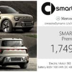 Smart #5 รถไฟฟ้า100% ราคาอย่างเป็นทางการ : 1,749,000 บาท (นำเข้า CBU จีน) | BOXY C-SUV x Mercedes-Benz Smart #5