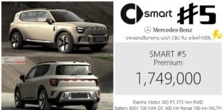 Smart #5 รถไฟฟ้า100% ราคาอย่างเป็นทางการ : 1,749,000 บาท (นำเข้า CBU จีน) | BOXY C-SUV x Mercedes-Benz Smart #5