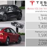 TESLA Model 3 รถไฟฟ้า100% (Update Oct 2026) ราคาอย่างเป็นทางการ : 1,149,000 – 2,099,000 บาท | เพิ่มระบบ V2L
