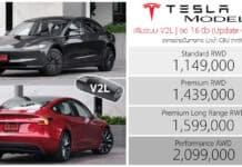 TESLA Model 3 รถไฟฟ้า100% (Update Oct 2026) ราคาอย่างเป็นทางการ : 1,149,000 – 2,099,000 บาท | เพิ่มระบบ V2L