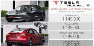 TESLA Model 3 รถไฟฟ้า100% (Update Oct 2026) ราคาอย่างเป็นทางการ : 1,149,000 – 2,099,000 บาท | เพิ่มระบบ V2L