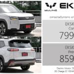 Wuling EKSION EV รถไฟฟ้า100% ราคาอย่างเป็นทางการ : 799,000 – 859,000 บาท (นำเข้า CBU จีน) | SUV 7 ที่นั่ง Wuling EKSION EV