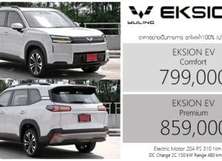 Wuling EKSION EV รถไฟฟ้า100% ราคาอย่างเป็นทางการ : 799,000 – 859,000 บาท (นำเข้า CBU จีน) | SUV 7 ที่นั่ง Wuling EKSION EV